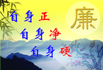 廉政