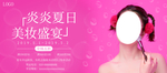 美妆盛宴