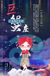 巨蟹座