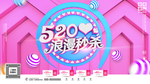 520浪漫秒杀