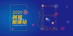 创客加油站