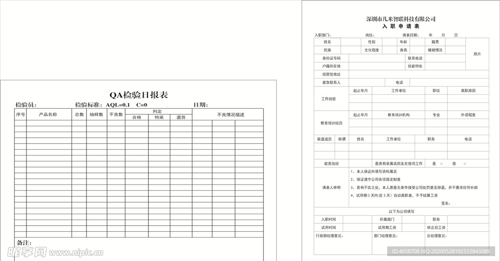 入职申请表