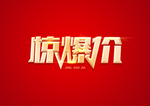 惊爆价