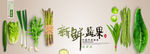 新鲜蔬果