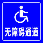 无障碍通道