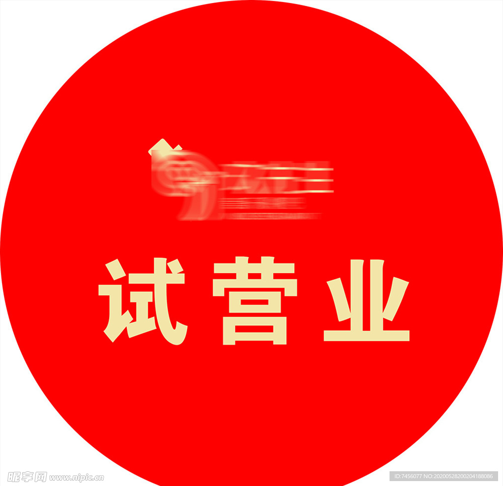 试营业红色喜庆地贴