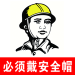 必须戴安全帽