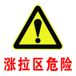 危险标志