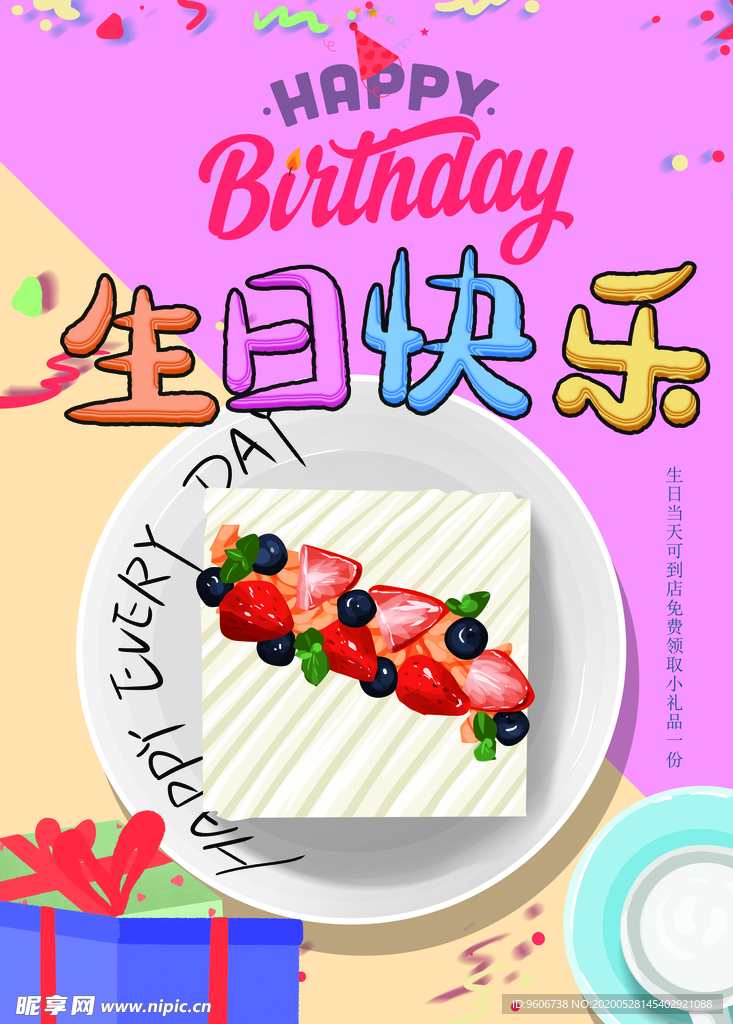生日快乐