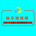 秘乐短视频logo