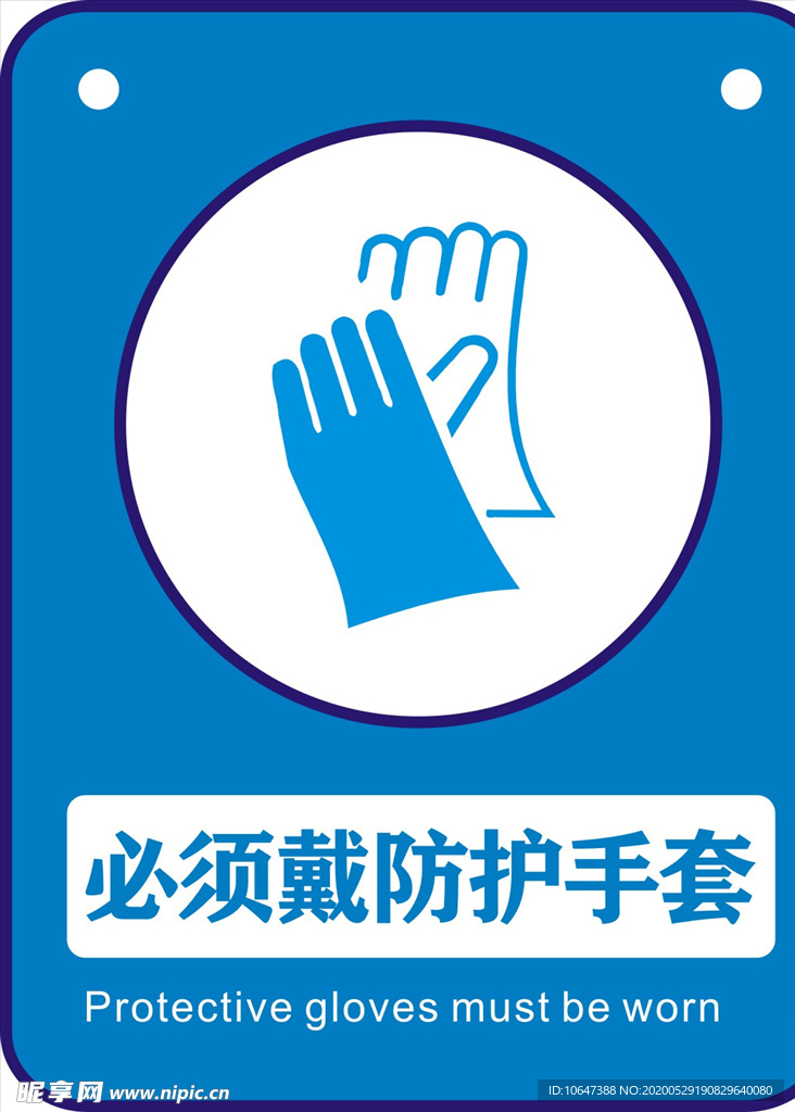 必须戴防护手套