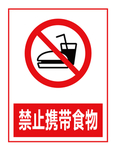 禁止携带食物