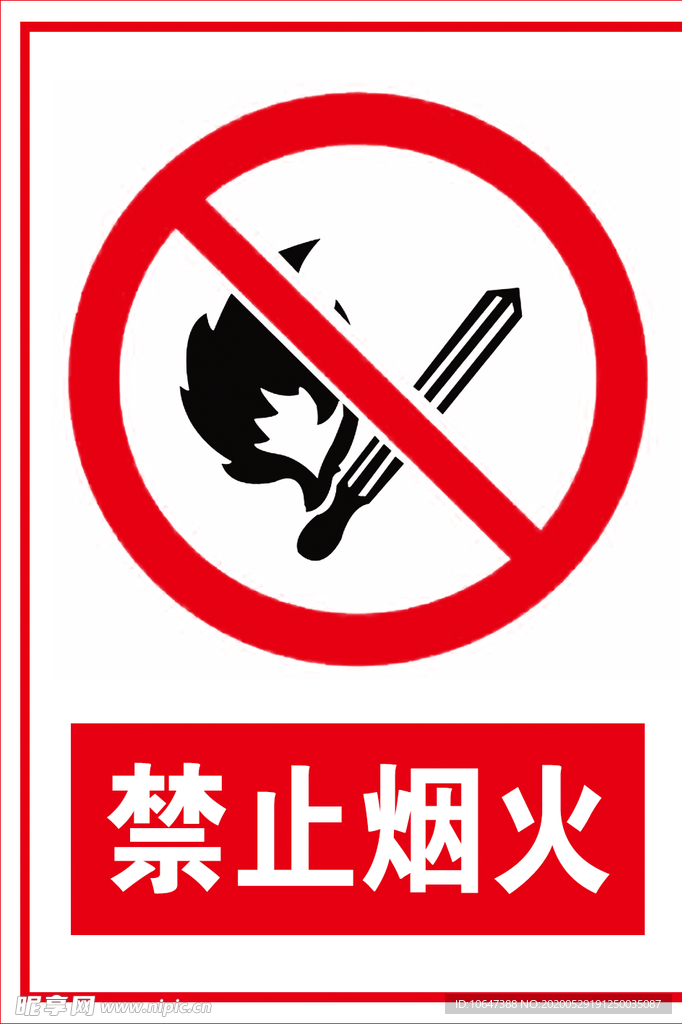 禁止烟火