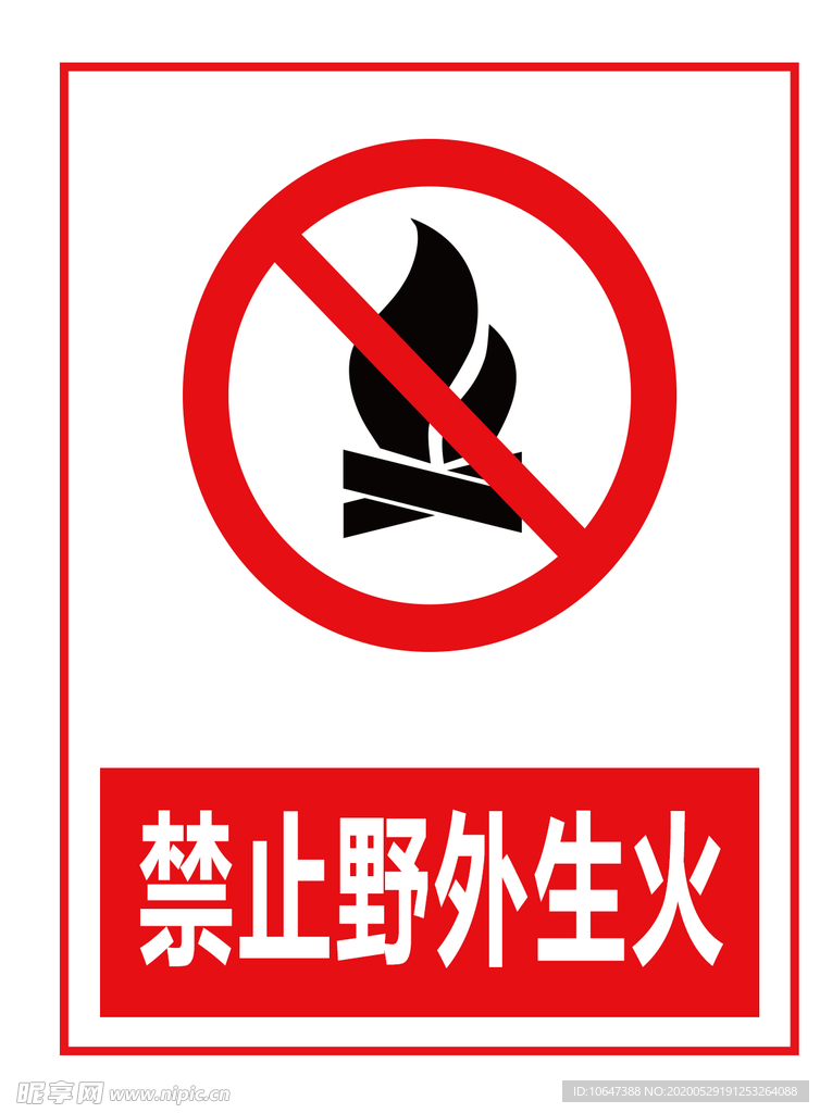 禁止野外生火