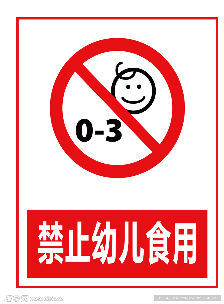 禁止幼儿食用