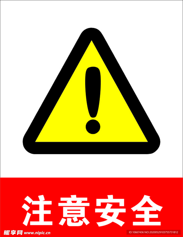 注意安全