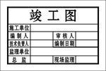 工程竣工图章