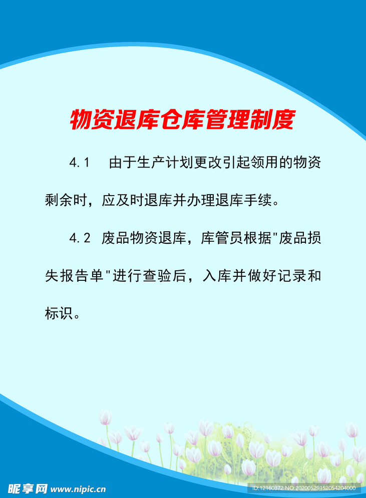 物资退库仓库管理制度