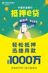 农业银行海报 抵押E贷