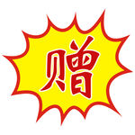 赠爆炸贴