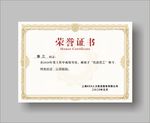 荣誉证书