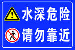 水深危险