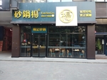 砂锅杨  砂锅店