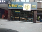 砂锅杨 砂锅店 饭店 店面
