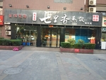 饺子馆 饭店