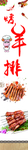 烤羊排