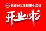 开业啦