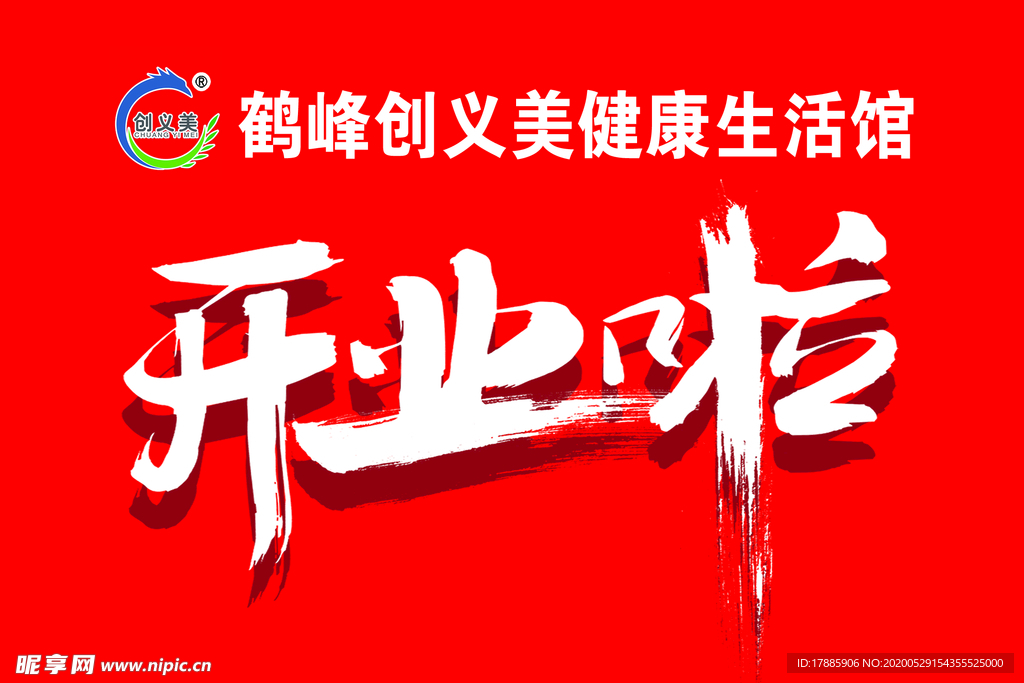开业啦
