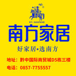 南方家居 南方 家居  好家居