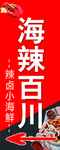 海辣百川