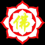 莲花佛