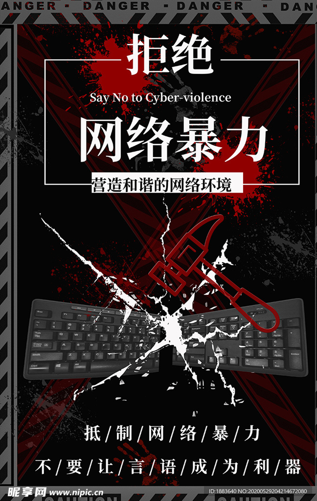黑色创意抵制网络暴力海报