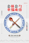中国风公筷公勺幸福乘倍海报