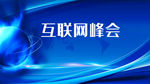 互联网峰会
