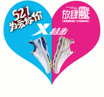 521为爱放假桃心