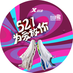 521为爱大放价地贴