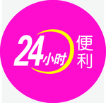 24小时便利标志