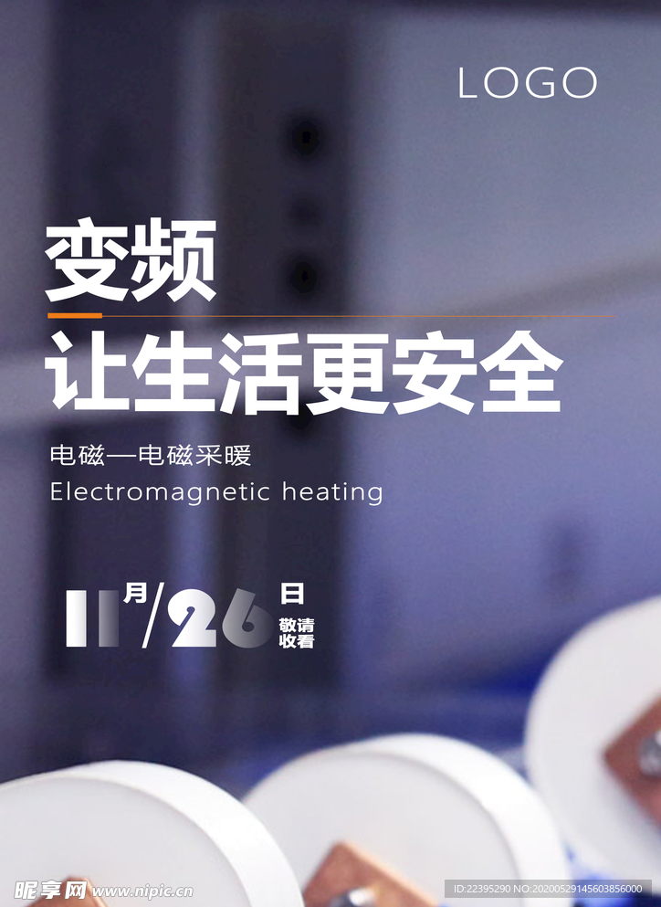 电磁采暖海报