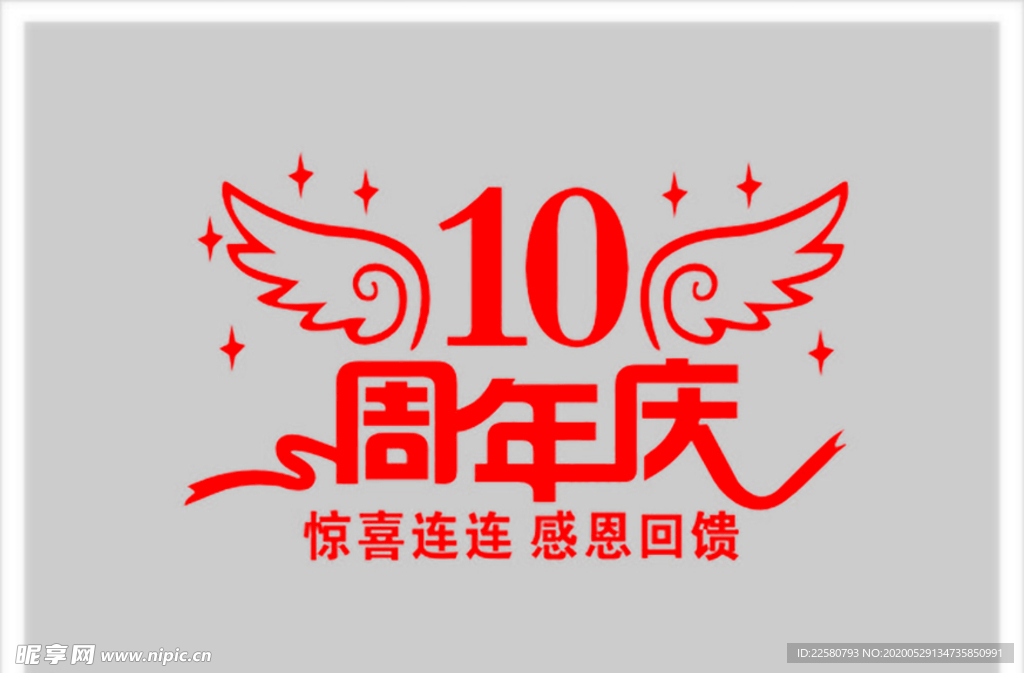 周年庆