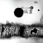 中国风  水墨  版画