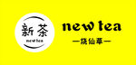 新茶烧仙草   新茶logo