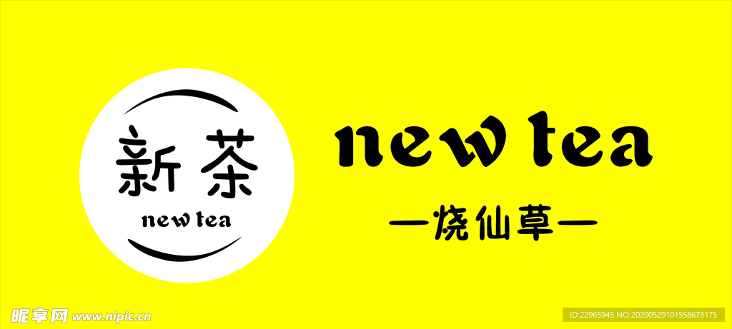 新茶烧仙草   新茶logo