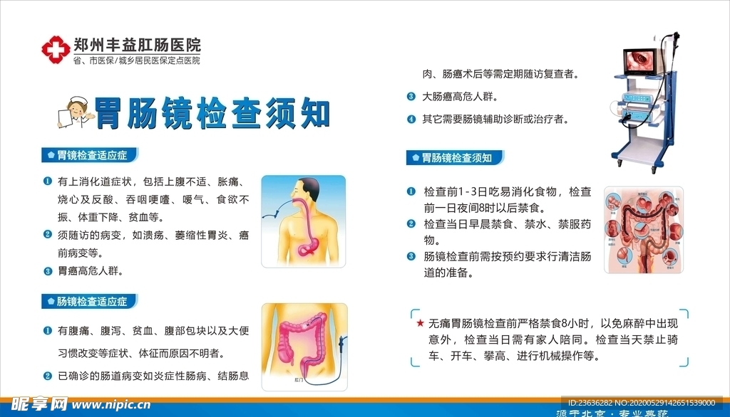 胃肠镜检查须知