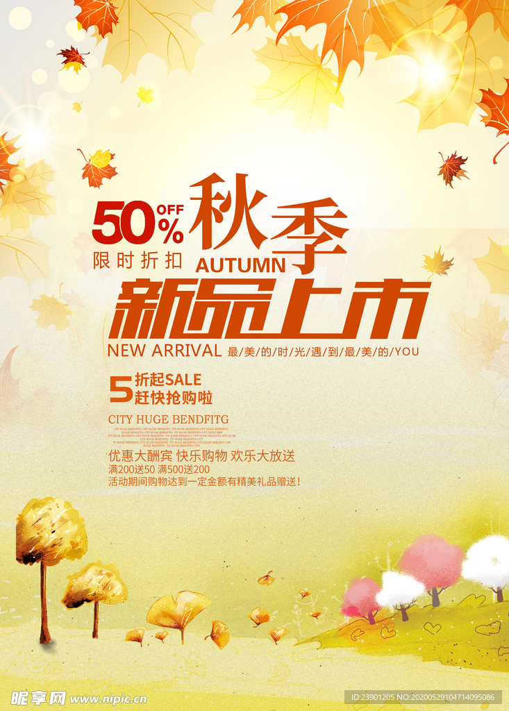 秋季新品上市