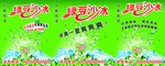 绿豆沙冰广告