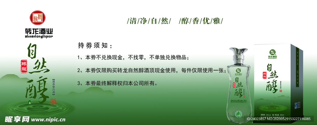 自然醇券
